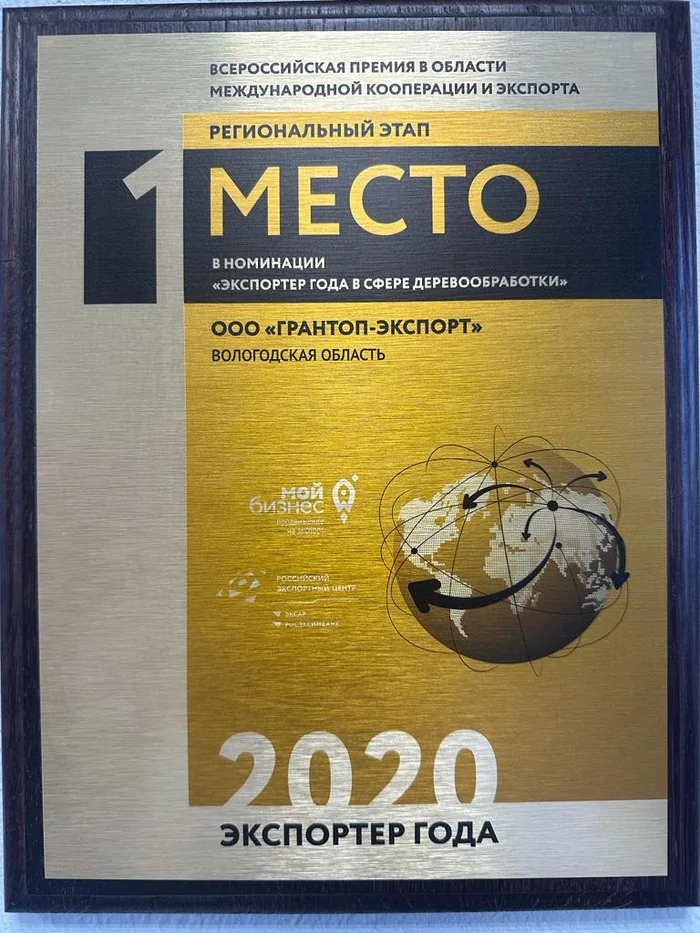 Диплом за 1 место — Экспортёр года 2020 в сфере деревообработки